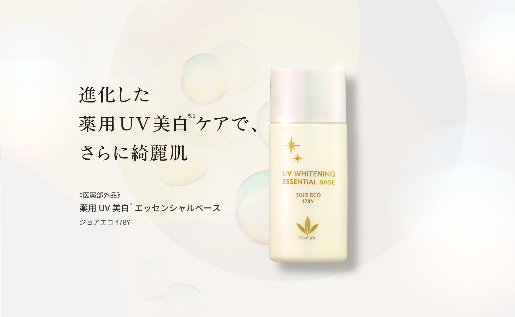 進化した薬用UV美白ケアで、さらに綺麗肌