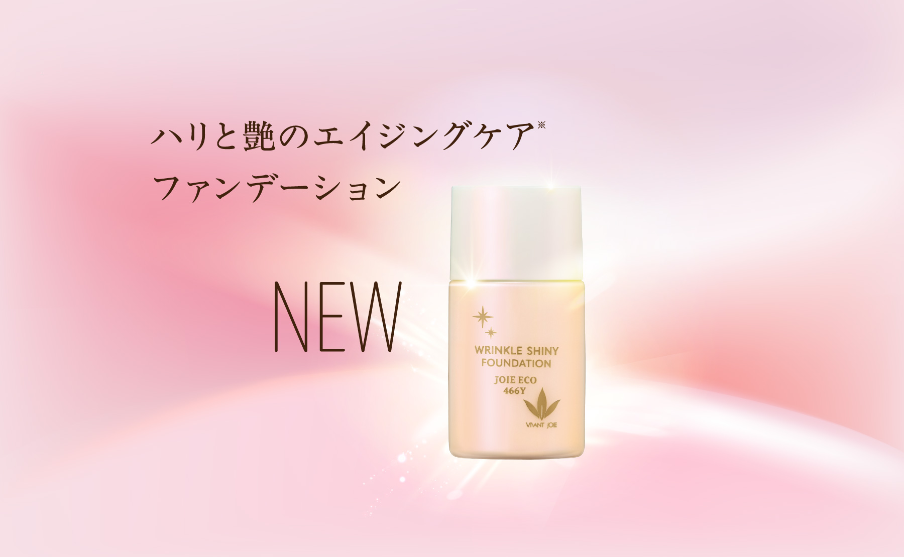 ハリと艶のエイジングケアファンデーション