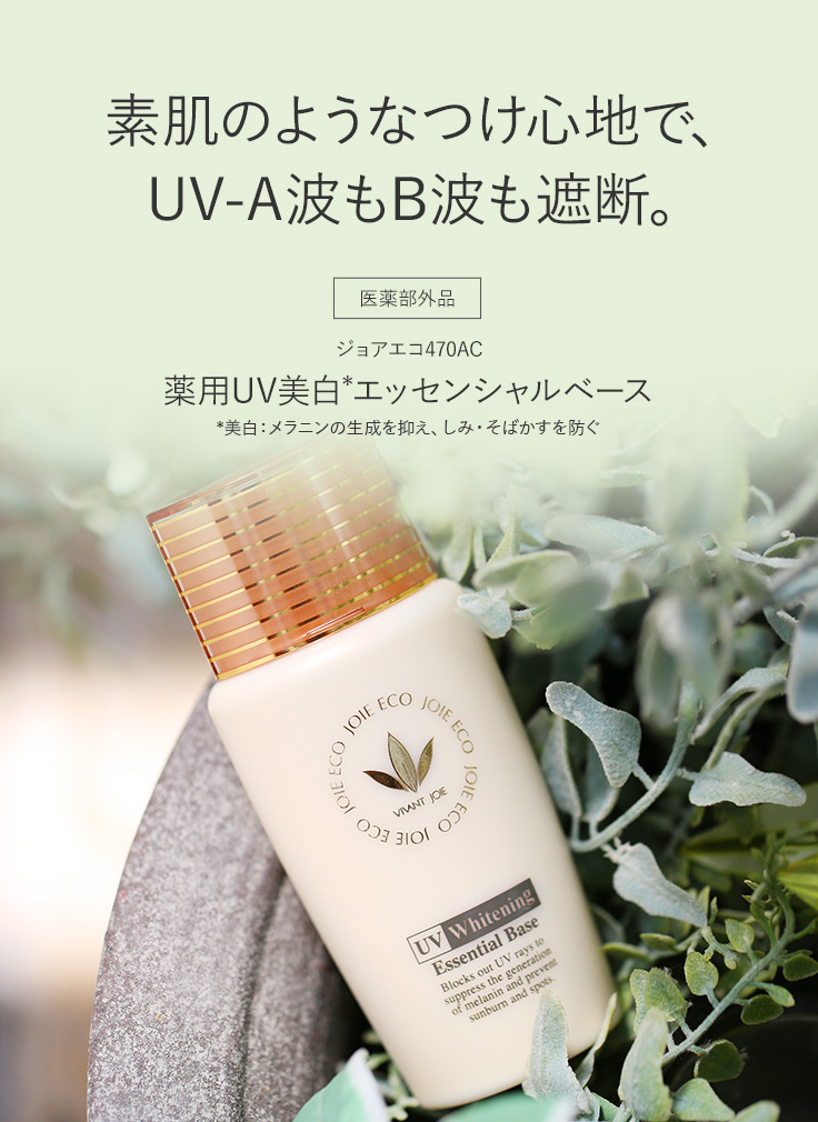 VIVANT JOIE｜ビーバンジョア健康肌化粧品