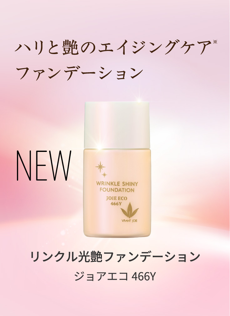 VIVANT JOIE｜ビーバンジョア健康肌化粧品